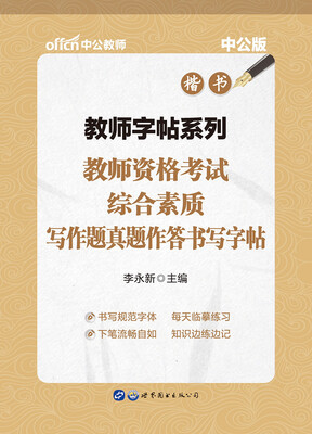 

中公版·教师字帖系列教师资格考试综合素质写作题真题作答书写字帖楷书
