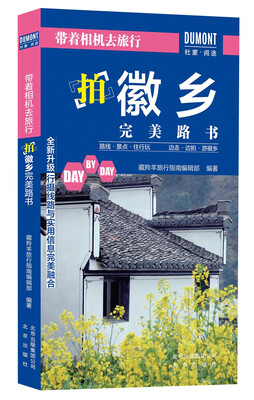

带着相机去旅行. 拍徽乡完美路书