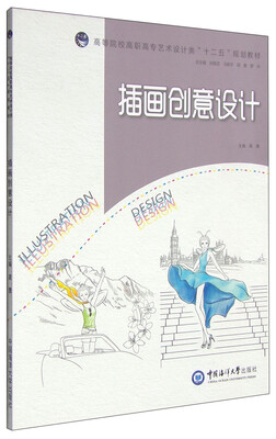 

插画创意设计/高等院校高职高专艺术设计类“十二五”规划教材