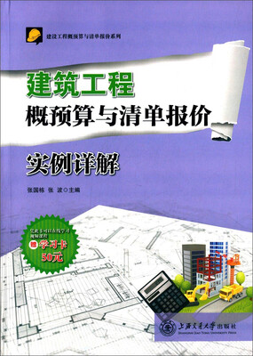 

建设工程概预算与清单报价系列：建筑工程概预算与清单报价实例详解（附赠学习卡50元）