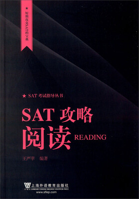 

短期攻克SAT的宝典·SAT考试指导丛书：SAT攻略 阅读