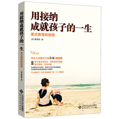 

用接纳成就孩子的一生：美式教育的秘密