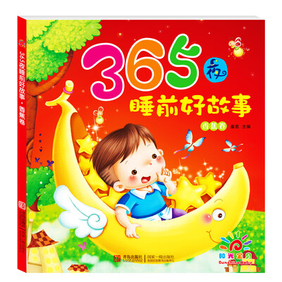 

阳光宝贝 365夜睡前好故事·香蕉卷