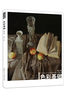 

色彩基础新一版艺术设计名家特色精品课程