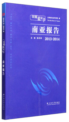 

云南蓝皮书：2013～2014南亚报告