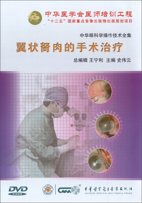 

中华眼科学操作技术全集-翼状胬肉的手术治疗（DVD）