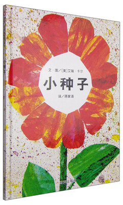 

信谊绘本世界精选图画书小种子