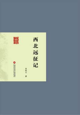 

西北远征记