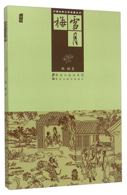 

中国古典文学名著丛书：雪月梅（插图）