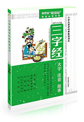 

小学生国学经典教育读本 三字经
