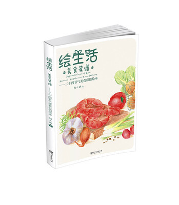 

绘生活·美食菜谱二十四节气美食彩铅绘本