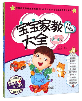 

宝宝家教大全（亲子共读版 3-4岁）