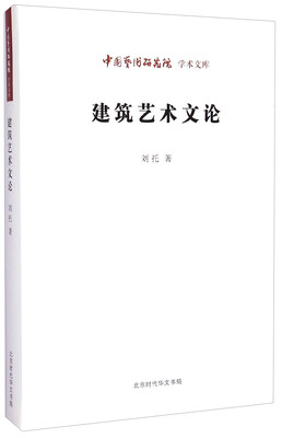 

中国艺术研究院学术文库：建筑艺术文论