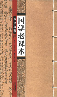 

声律启蒙/国学老课本