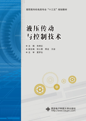 

液压传动与控制技术（高职）