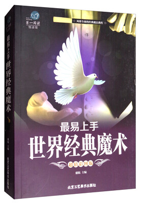 

第一阅读悦读馆：最易上手世界经典魔术（超值彩图版）
