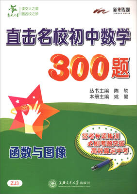 

交大之星 直击名校初中数学300题：函数与图像