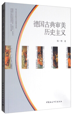 

德国古典审美历史主义