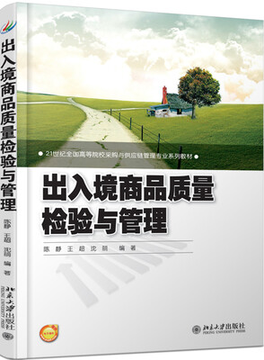 

出入境商品质量检验与管理