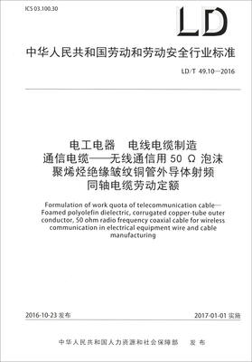 

电工电器 电线电缆制造 通信电缆：无线通信用50Ω泡沫聚烯烃绝缘皱纹铜管外导体射频同轴电缆劳动定额