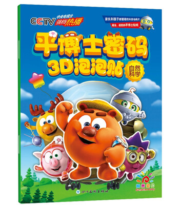 

平博士密码3D泡泡贴·自然科学 贴贴纸 锻炼手眼协调 科普知识