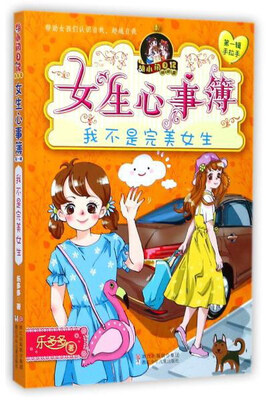 

女生心事簿（我不是完美女生）/胡小闲日记