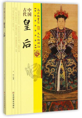 

中国古代皇后/中国传统民俗文化