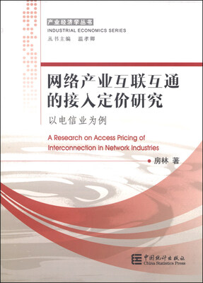 

产业经济学丛书·网络产业互联互通的接入定价研究：以电信业为例