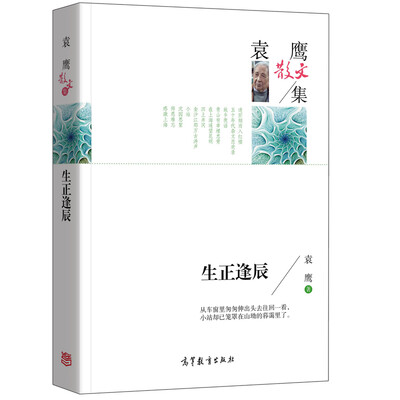 

名家散文典藏版-袁鹰散文集：生正逢辰