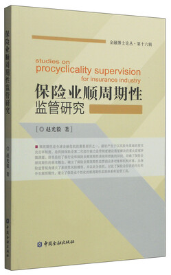 

保险业顺周期性监管研究