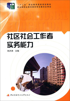 

社区社会工作者实务能力