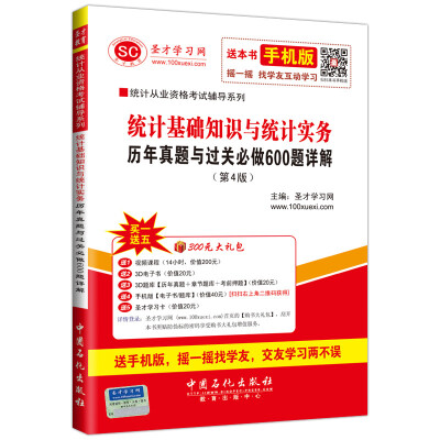 

统计从业资格考试辅导系列 统计基础知识与统计实务历年真题与过关必做600题详解（第4版）