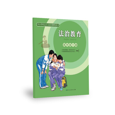 

中小学社会主义法治教育丛书：法治教育（高中全一册）