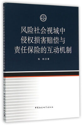 

风险社会视域中侵权损害赔偿与责任保险的互动机制