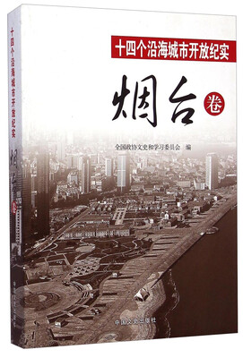 

十四个沿海城市开放纪实·烟台卷