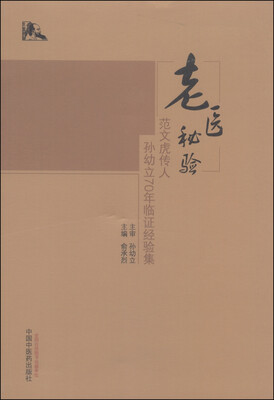 

老医秘验：范文虎传人孙幼立70年临证经验集