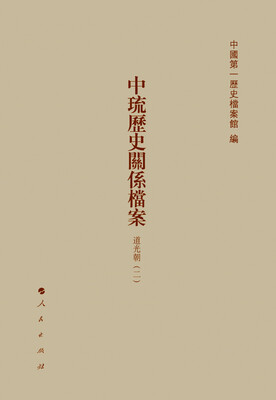 

中琉历史关系档案（嘉庆朝九、道光朝一、道光朝二）