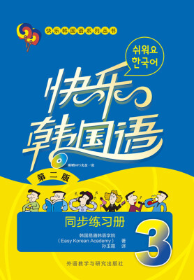 

快乐韩国语系列丛书：快乐韩国语·同步练习册（3）（第二版）（附光盘）
