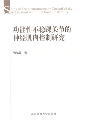 

功能性不稳踝关节的神经肌肉控制研究