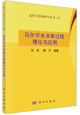 

运筹与管理科学丛书（22）：马尔可夫决策过程理论与应用