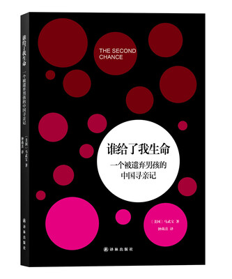 

谁给了我生命：一个被遗弃男孩的中国寻亲记