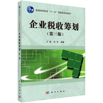 

企业税收筹划第三版