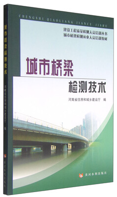 

城市桥梁检测技术/建设工程质量检测人员培训丛书·城市桥梁检测从业人员培训教材