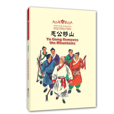 

海豚双语童书经典回放：愚公移山（汉英对照）