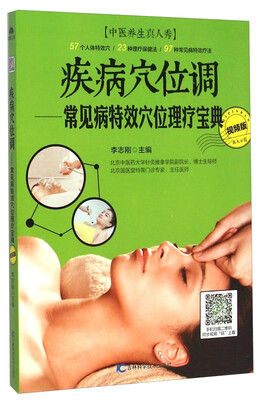 

疾病穴位调：常见病特效穴位理疗宝典（视频版）