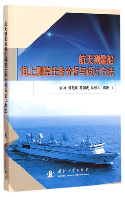 

航天测量船海上测控任务分析与设计方法