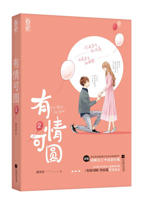 

有情可圆2