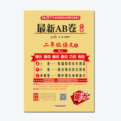 

万向思维·2017秋·最新AB卷：二年级语文上（RJ）