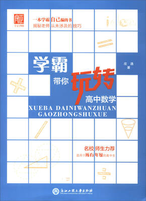 

学霸带你玩转高中数学