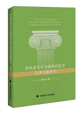 

系统重要性金融机构监管法律问题研究